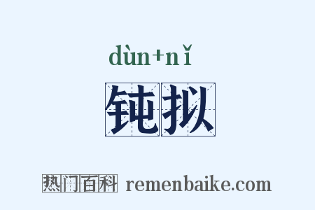 钝拟是什么意思的图片